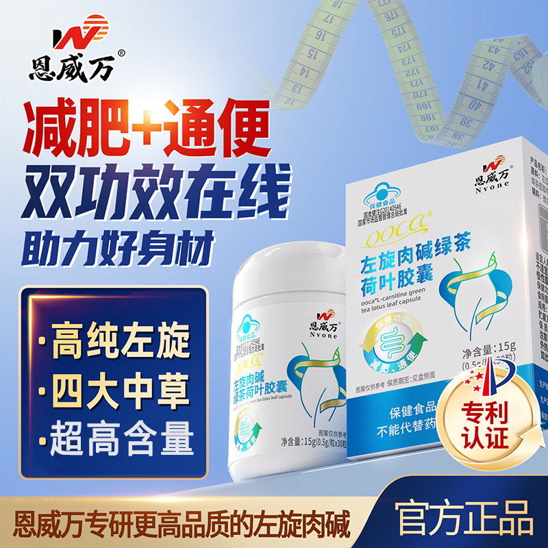 恩威万浓缩左旋肉碱绿茶荷叶胶囊左旋肉减茶多酚决明子番泻叶提取物男女成人中老年胖子通便秘肥胖减肥产品非瘦身排油减脂燃脂药高清大图