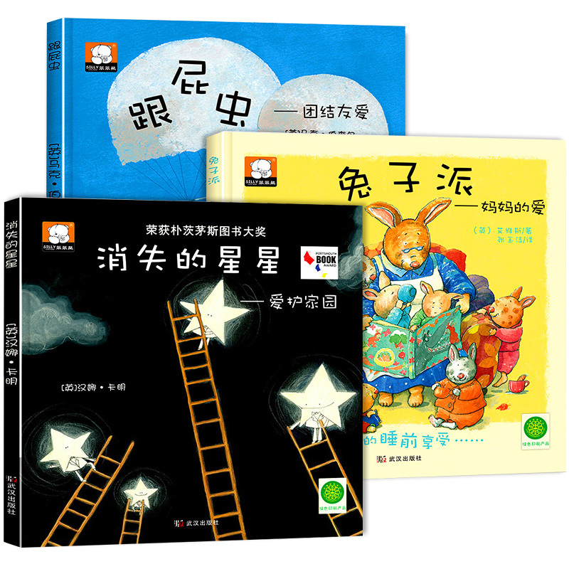 全3册 消失的星星+兔子派+跟屁虫 [正版]精装硬壳国际获奖儿童绘本无拼音 适合2-3-4岁幼儿园小班阅读的绘本故事书不