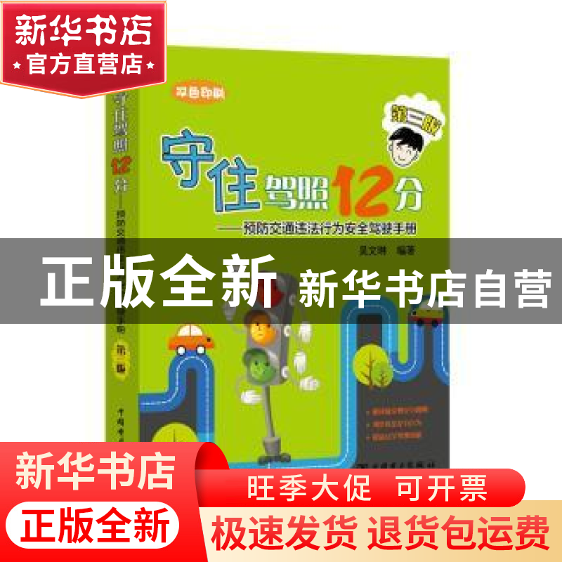 正版 守住驾照12分:预防交通违法行为安全驾驶手册 吴文琳 中国电高清大图