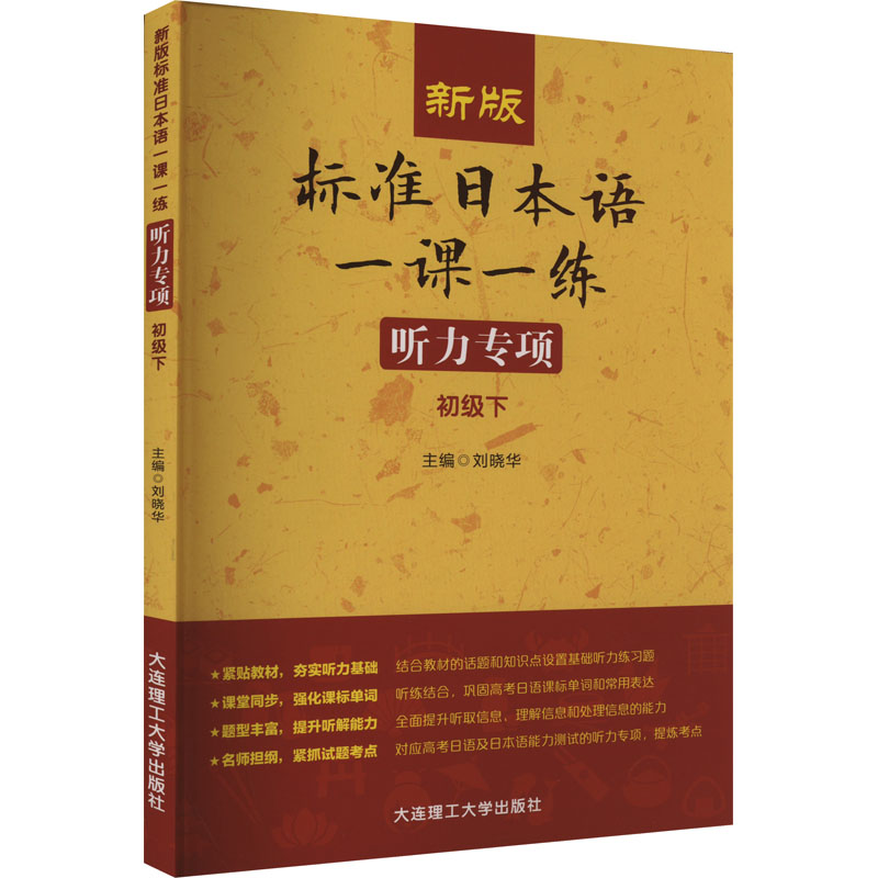 【M】新版标准日本语一课一练 听力专项 初级下-9787568543453