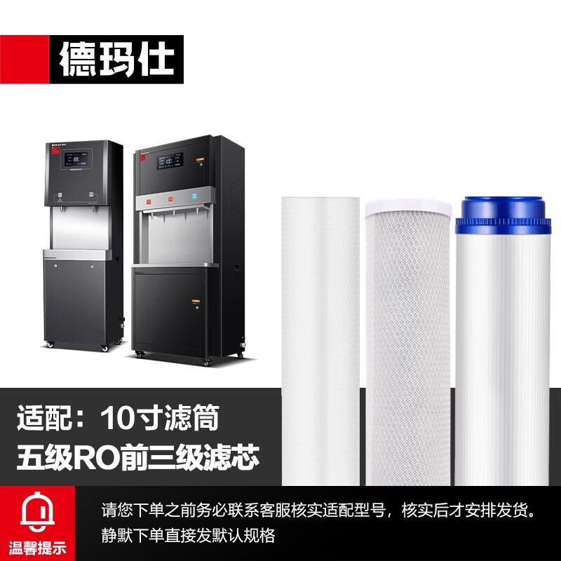 德玛仕DEMASHI 配件直饮机开水器净水器滤芯过滤器-属于配件(联系客服,核实机器对应滤芯) 前三级滤芯-10寸滤瓶