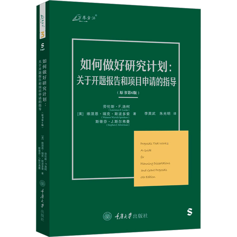 【M】如何做好研究计划:关于开题报告和项目申请的指导(原书第6版)-9787568939232