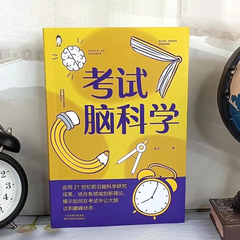 [正版] 考试脑科学 脑科学中的记忆法 高效提高学习记忆学习方法人脑记住与遗忘的原理记忆力训练教程逻辑思维快速阅读高清大图