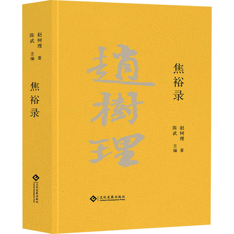 [M]焦裕禄 赵树理 著 -9787514235197高清大图