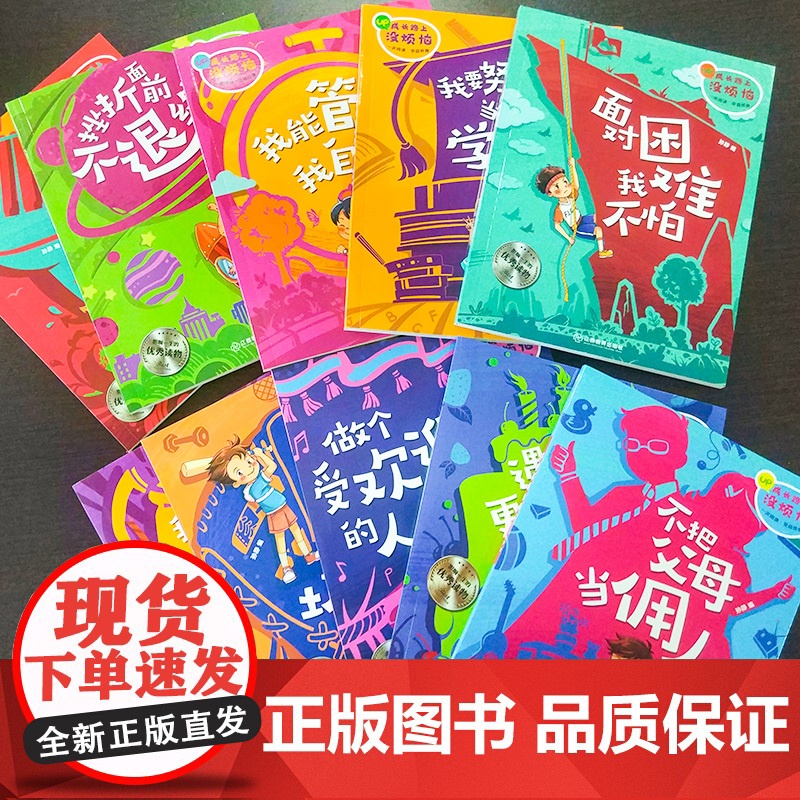 成长路上没烦恼(10册) 江西教育出版社 孙静 编高清大图