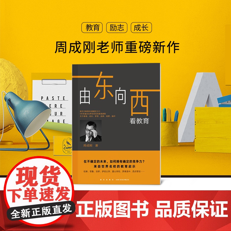 [新东方店]由东向西看教育 周成刚 未来教育留学 打开中国孩子的成长视野 竞争力 教育孩子的书籍 成长梦想高清大图