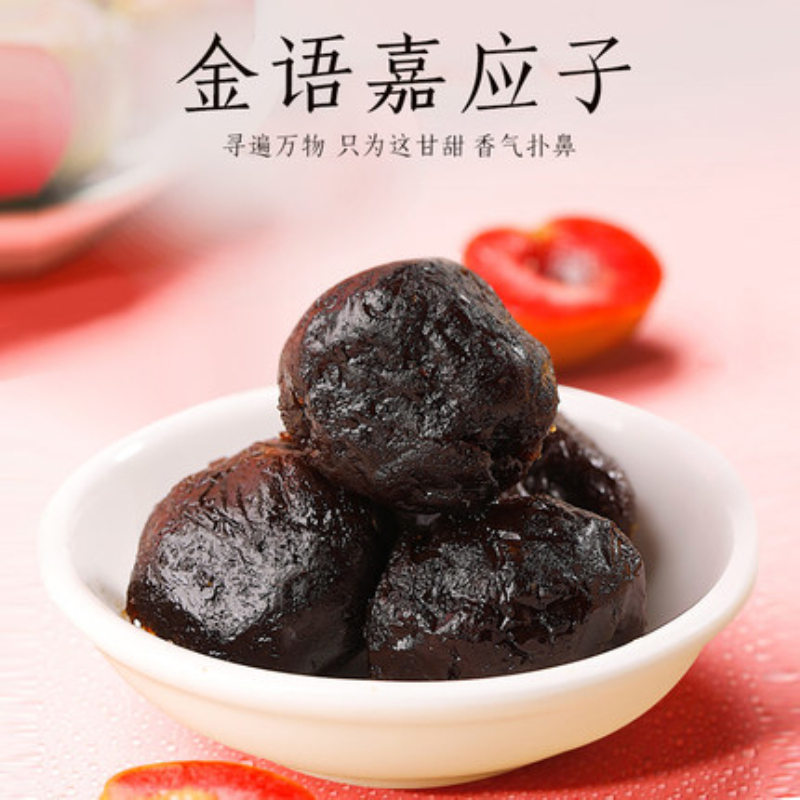 金语 嘉应子300g 果脯蜜饯李子干怀旧零食