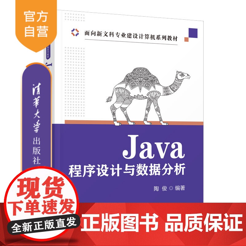 [正版新书] Java程序设计与数据分析 陶俊 清华大学出版社 JAVA语言程序设计教材高清大图