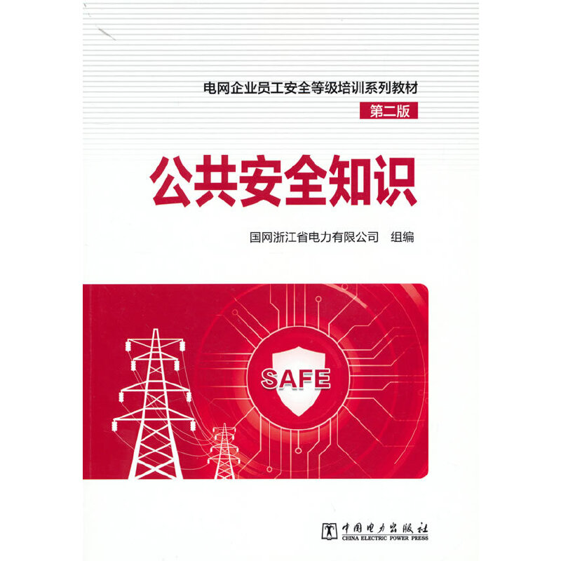 正版新书】电网企业员工安全等级培训系列教材(第二版) 公共安