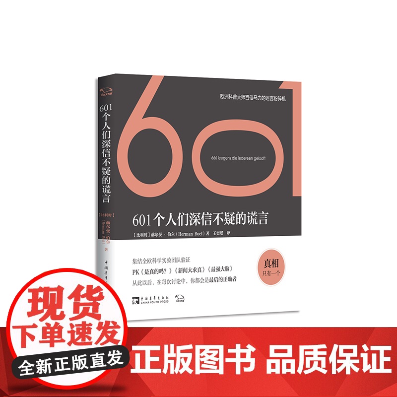 601个人们深信不疑的谎言高清大图