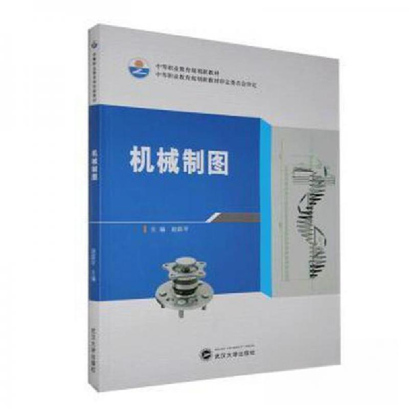 正版新书】机械制图赵跃平 主编9787307113848