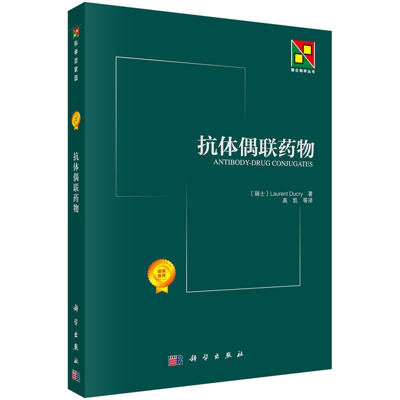 [正版]抗体偶联药物 Laurent Ducry 9787030433688 靶向特异抗原的单克隆抗体与高效细胞毒性的高清大图