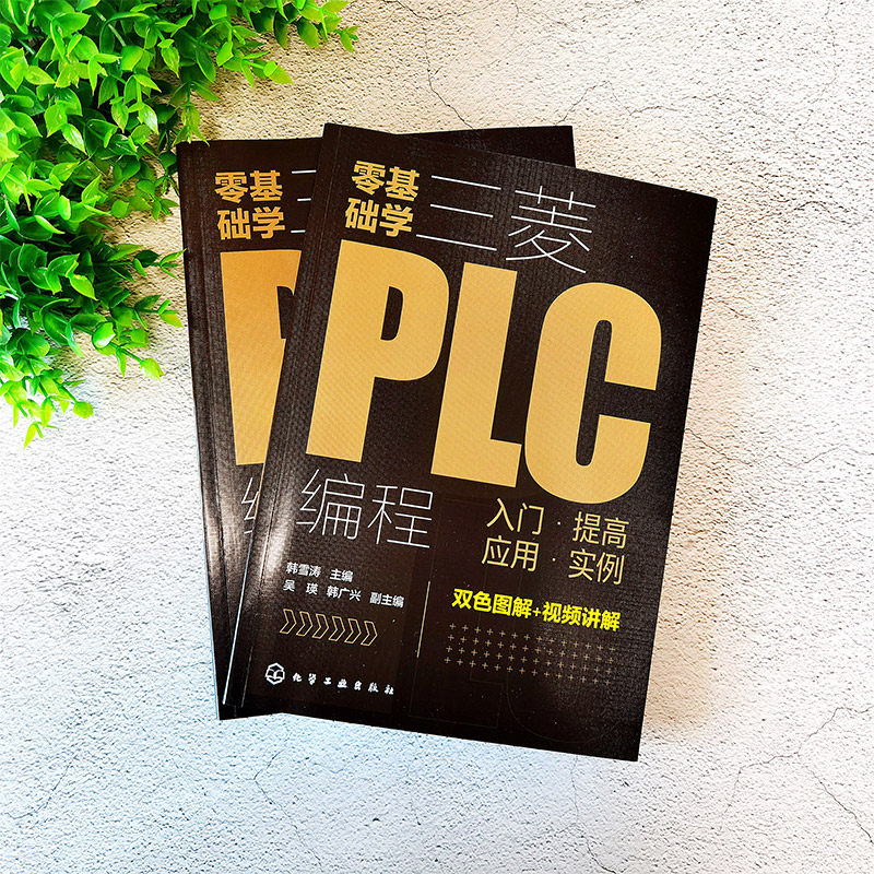 [正版]零基础学三菱PLC编程入门提高应用实例 三菱PLC编程从入门到精通 PLC基础知识学习资料 三菱FX系列PLC高清大图