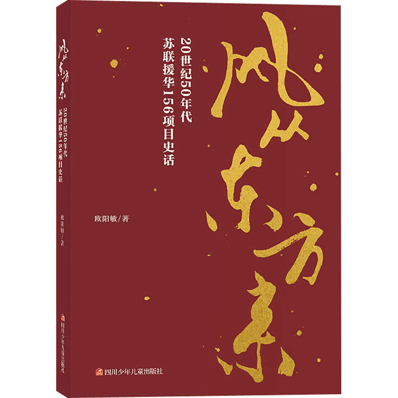 [M]风从东方来:20世纪50年代苏联援华156项目史话/欧阳敏著-9787536595125图片