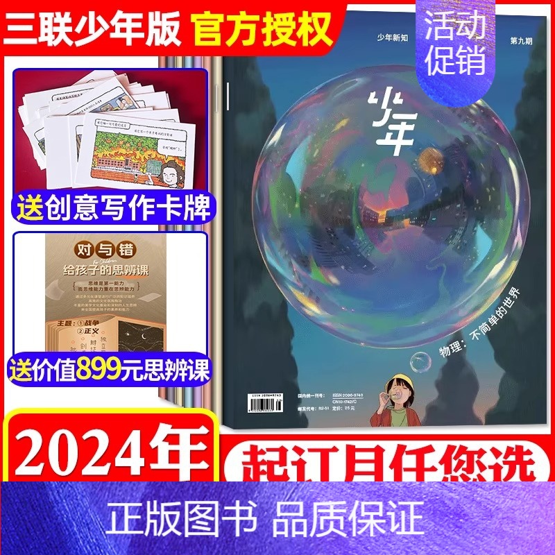 [价值899元思辨课+写作卡牌]全年订阅2024年1-12月 [正版]订阅 共12期 2024年全年少年杂志三联生活高清大图