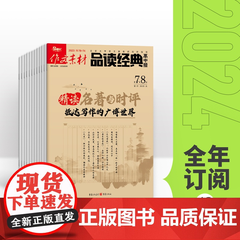 [全年订阅]作文素材品读经典高中版 2025年全年12期杂志订阅/适合高中生阅读时事热点名人收寄文言文高清大图