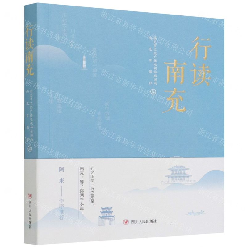 [N]行读南充-9787220125010
