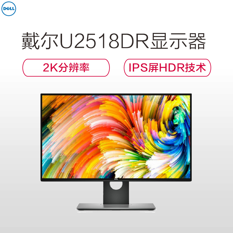 戴尔(DELL)U2518DR 25英寸2K 四边微边框旋转升降IPS屏HDR技术不闪屏电脑显示器