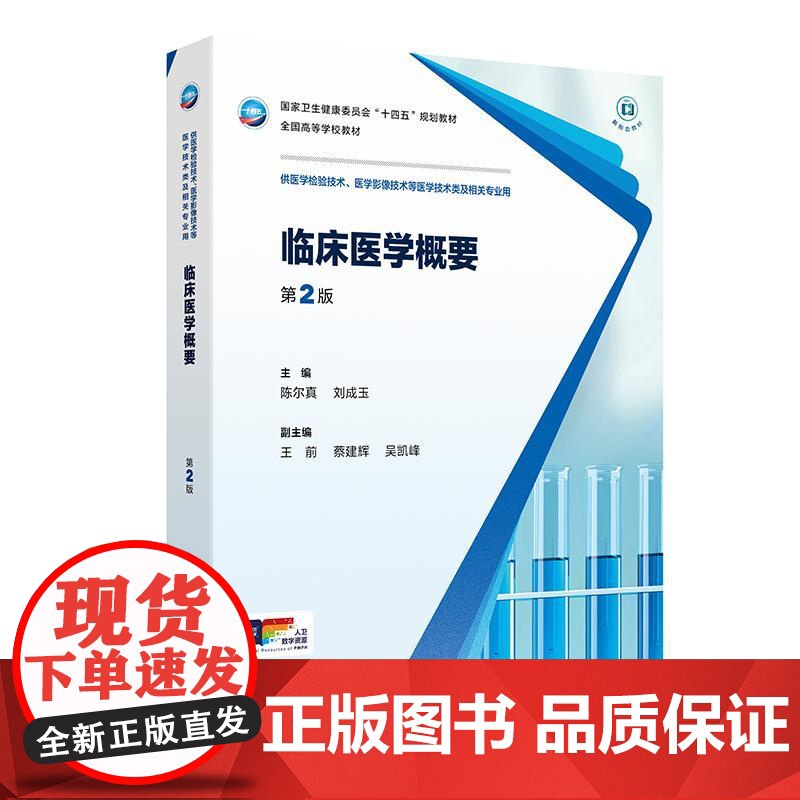临床医学概要(第2版/本科检验技术/配增值)常见疾病基本概念主要临床表现诊断治疗原则诊断内外儿科学基础急危重病妊娠女性生高清大图