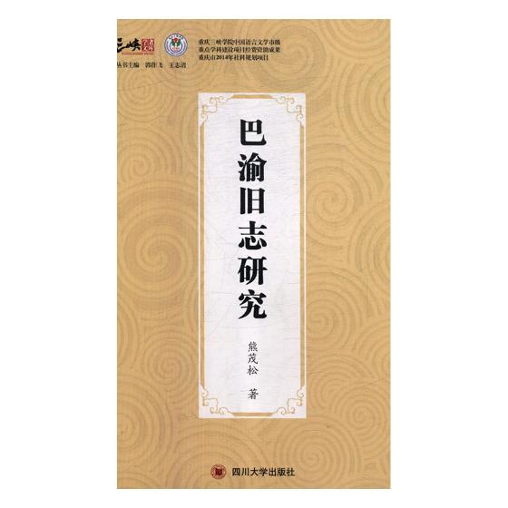 [醉染正版]正版 巴渝旧志研究 熊茂松 地方史志 书籍高清大图