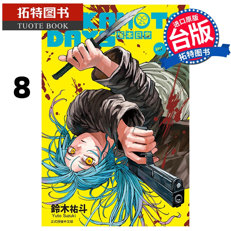 [正版] 漫画书 SAKAMOTO DAYS 坂本日常 8 铃木祐斗 东立 进口原版书 拓特原版高清大图