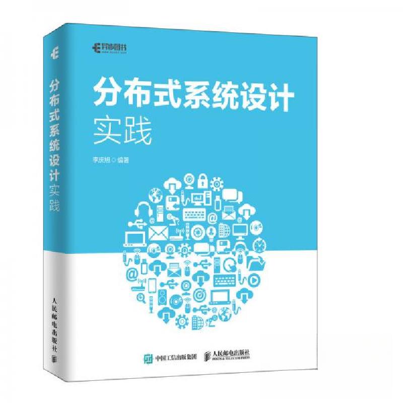 正版新书】分布式系统设计实践李庆旭 著9787115519450
