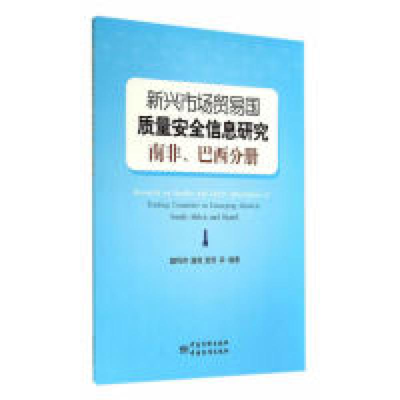 正版新书】新兴市场贸易国质量安全信息研究 南非、巴西分册魏利