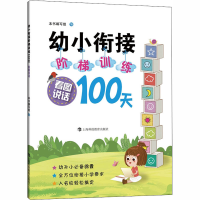 [M]幼小衔接阶梯训练100天 看图说话-9787542873477