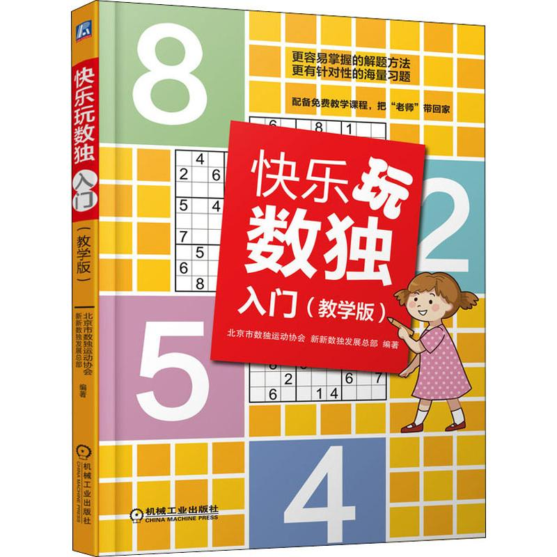 [M]快乐玩数独 入门(教学版) 北京市数独运动协会,新新数独发展总部 著 -9787111636977高清大图