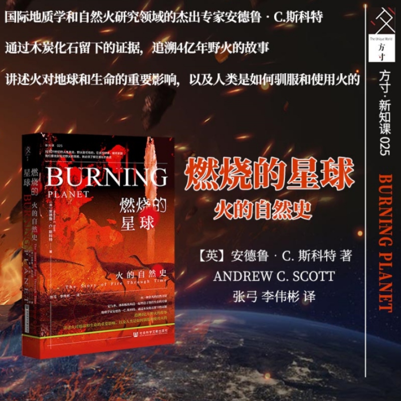 [正版]燃烧的星球 火的自然史 (英)安德鲁·C.斯科特 著 张弓,李伟彬 译 自然科学科普类读物书籍 社会科学文献出版高清大图