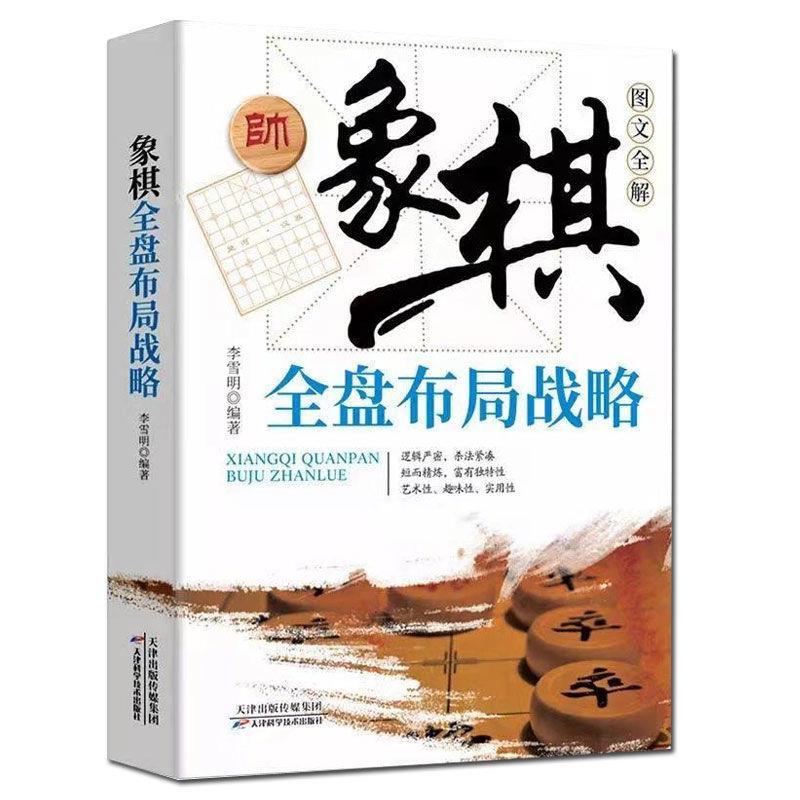 [正版]象棋全盘布局战略图文全解书棋谱实战技巧 速战残局技巧破解战术大全新手初学者学象棋基础教程书 象棋实战指南书高清大图