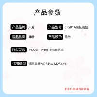 天威CF501A硒鼓（鼓粉一体)黑色单支装（适用惠普M254nw M254dw）打印页数：1400