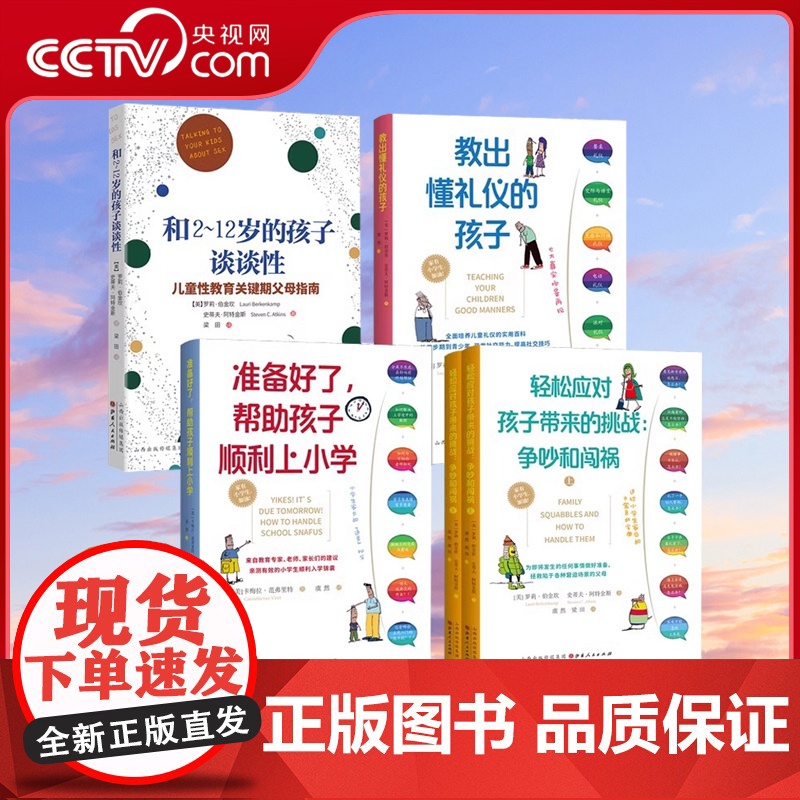 【央视网】5册教出懂礼仪的孩子+准备好了 帮助孩子顺利上小学+轻松应对孩子带来的挑战 争吵与闯祸+和2-12岁的孩子谈谈