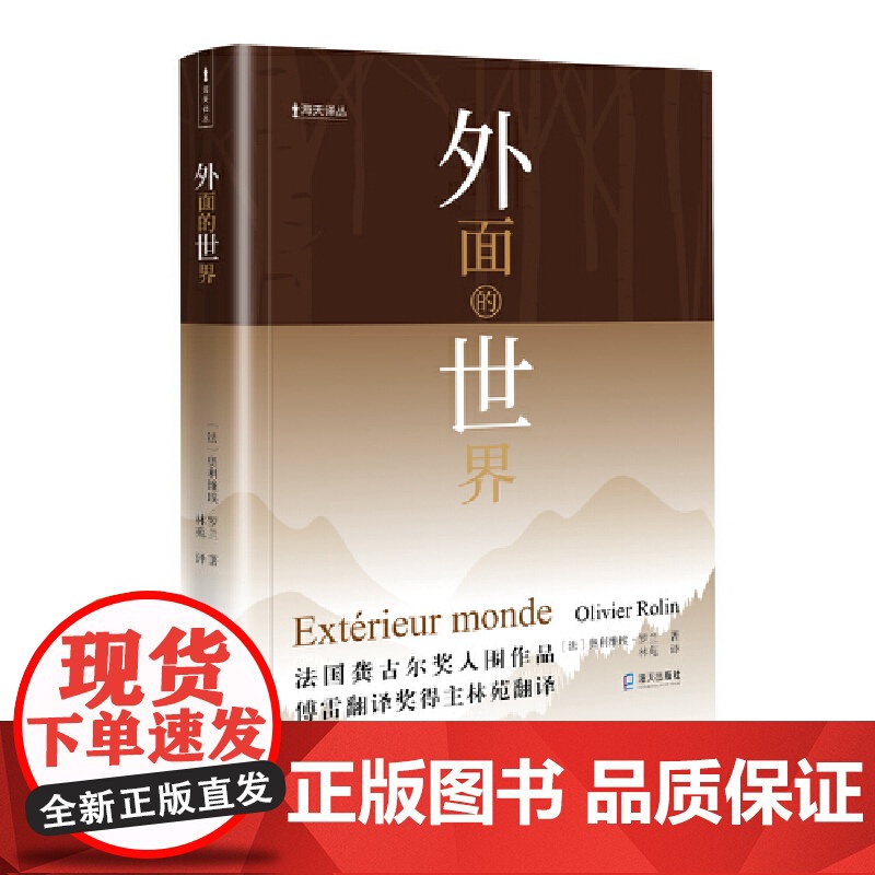 外面的世界(海天译丛)高清大图