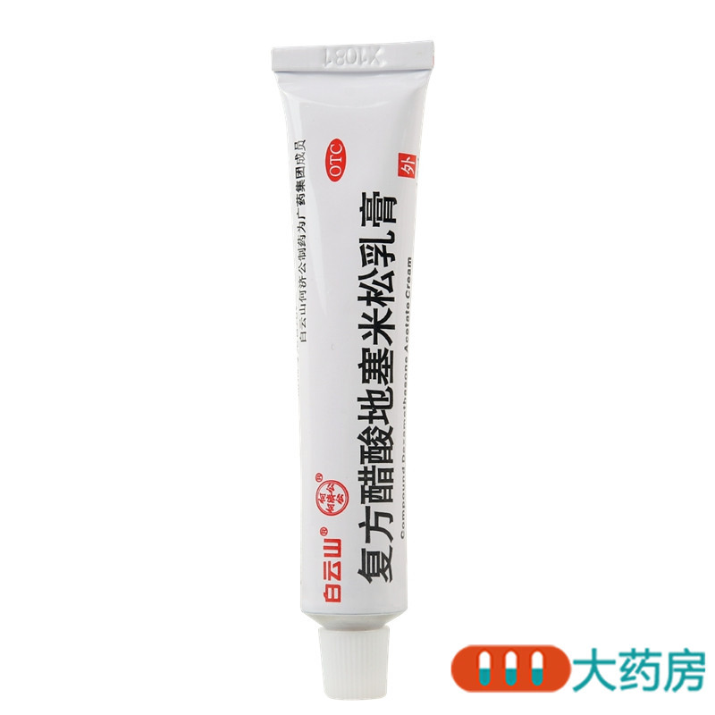 [2盒]白云山 复方醋酸地塞米松乳膏(皮炎平) 10g/盒*2盒用于局限性瘙痒症 神经性皮炎高清大图