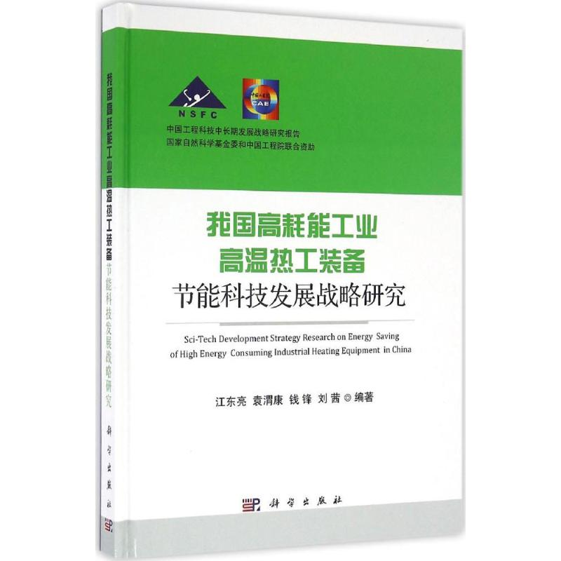 【M】我国高耗能工业高温热工装备节能科技发展战略研究-9787030502681
