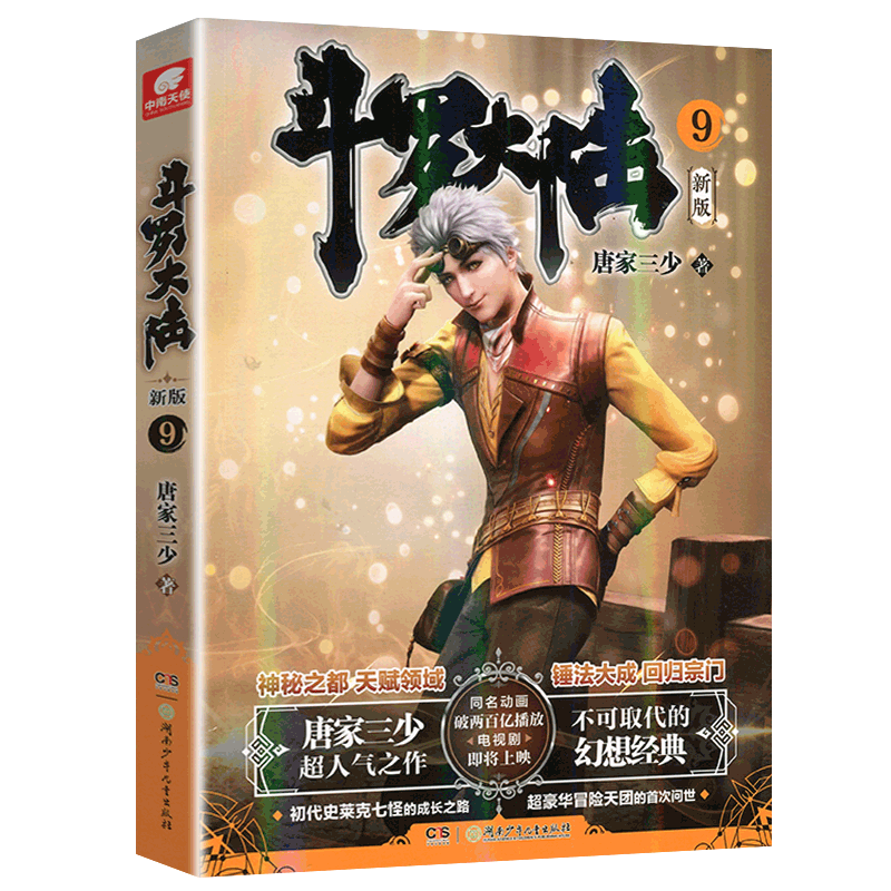 [醉染正版]正版 斗罗大陆小说新版9 唐家三少著 斗罗大陆龙王传说书籍 斗罗大陆玄幻奇幻青春文学小说书籍 唐家三少长高清大图