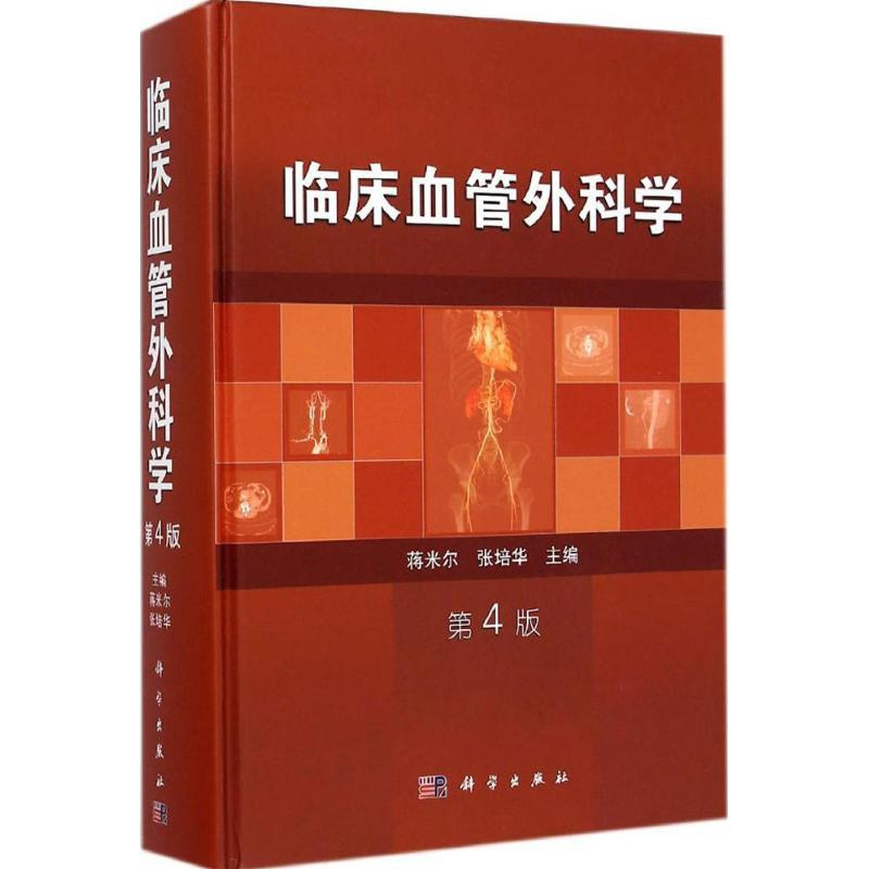 第4版 蒋米尔,张培华 外科学医生医师临床诊断治疗专业书籍 医学类