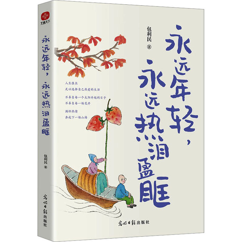 正版新书]永远年轻,永远热泪盈眶包利民9787519474652高清大图
