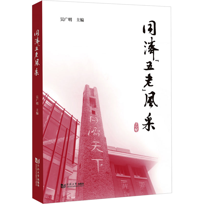 【M】同济"五老"风采-9787576513219