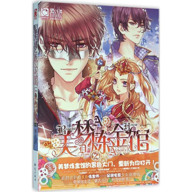 正版新书】美梦炼金馆(2)猫小白9787501588237