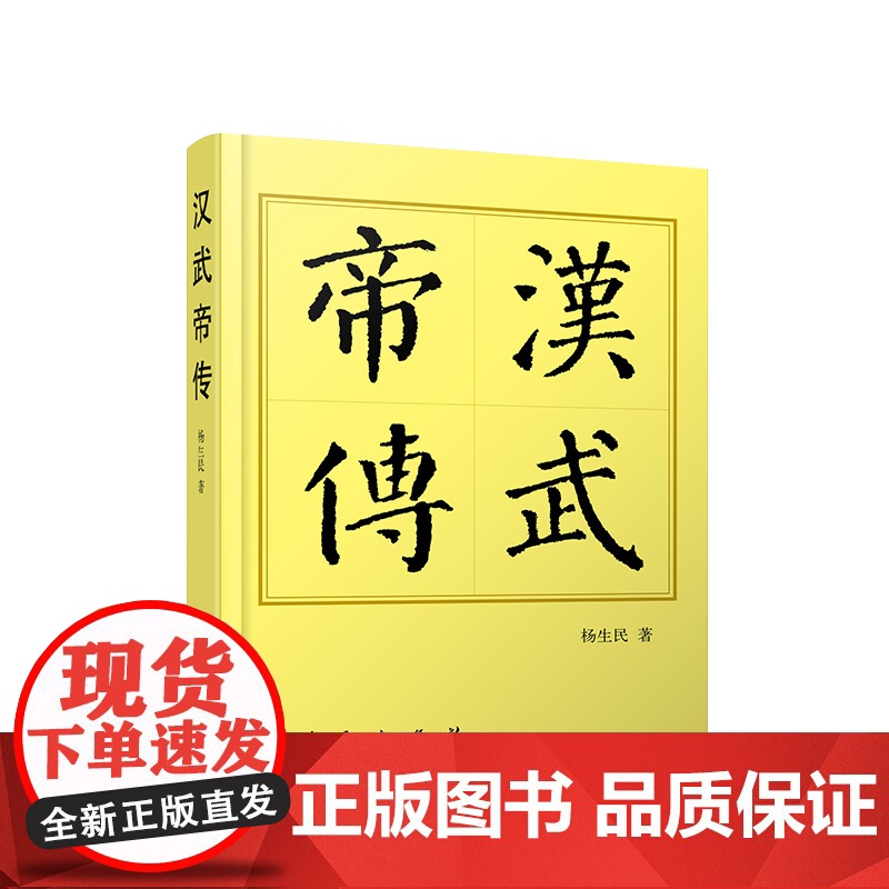 ※汉武帝传(平)—历代帝王传记 杨生民著 人民出版社高清大图