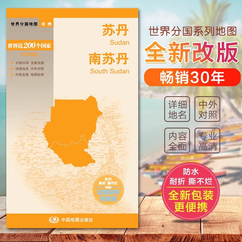 [正版]苏丹 南苏丹 地图 世界分国地图/非洲 出国交通旅游路线适用 国内出版 中英文对照 大幅面耐撕耐折防水 全新包装高清大图