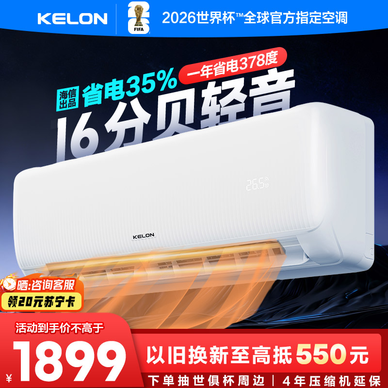 [海信出品]科龙KELON空调静省电空调1.5匹空调 新一级能效壁挂式冷暖空调 智能WiFi 除湿柔风感35GW QS1
