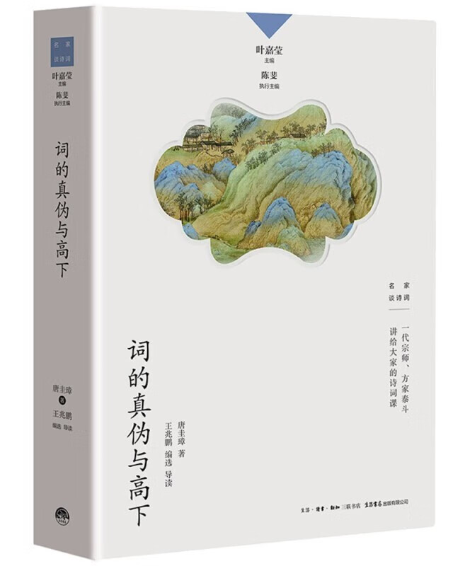 [醉染正版]名家谈诗词丛书 全10册 叶嘉莹主编 诗可以歌 诗的传统与兴味奇气灵光之境 词的真伪与高下 唐诗的历程 名家高清大图