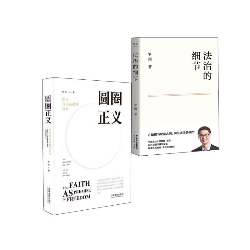[正版]2024全新圆圈正义+法治的细节(两本)罗翔书籍厚大法考罗翔讲刑法法律法治社会法律科普圆规法制罗祥书籍罗翔说刑图片
