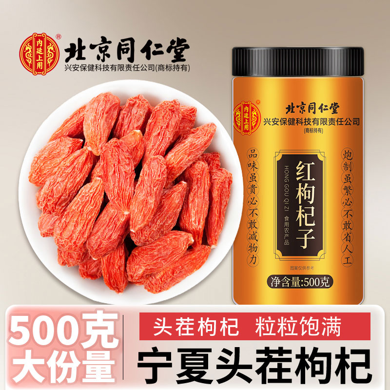[大规格500g]北京同仁堂头茬新货宁夏中宁红枸杞共500g/瓶装 免洗大颗粒 苏宁自营品质保障特产级苟杞子茶