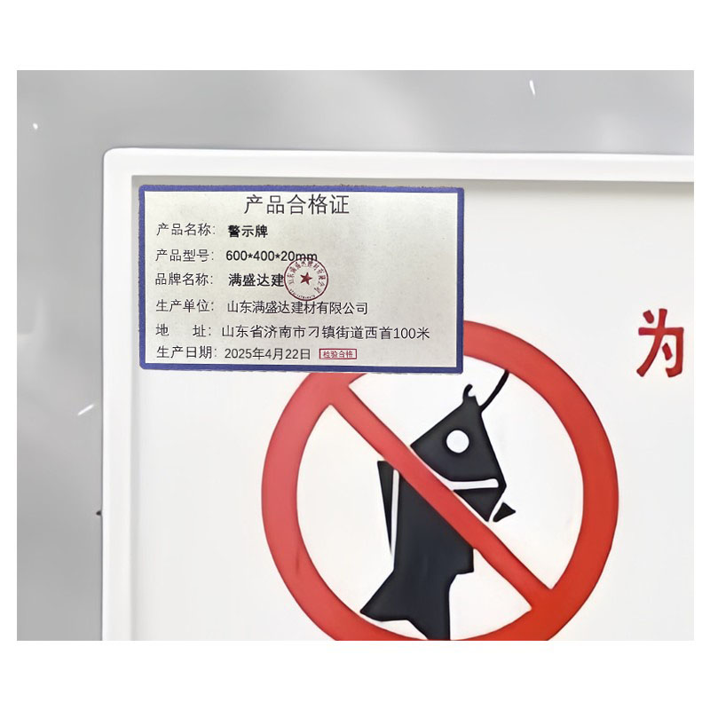 满盛达建 警示牌 600*400*20mm 个高清大图