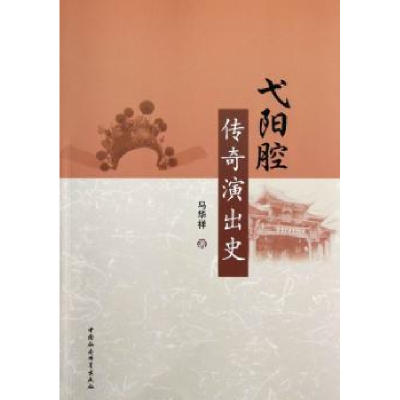 诺森弋阳腔传奇演出史马华祥著9787516117262中国社会科学出版社