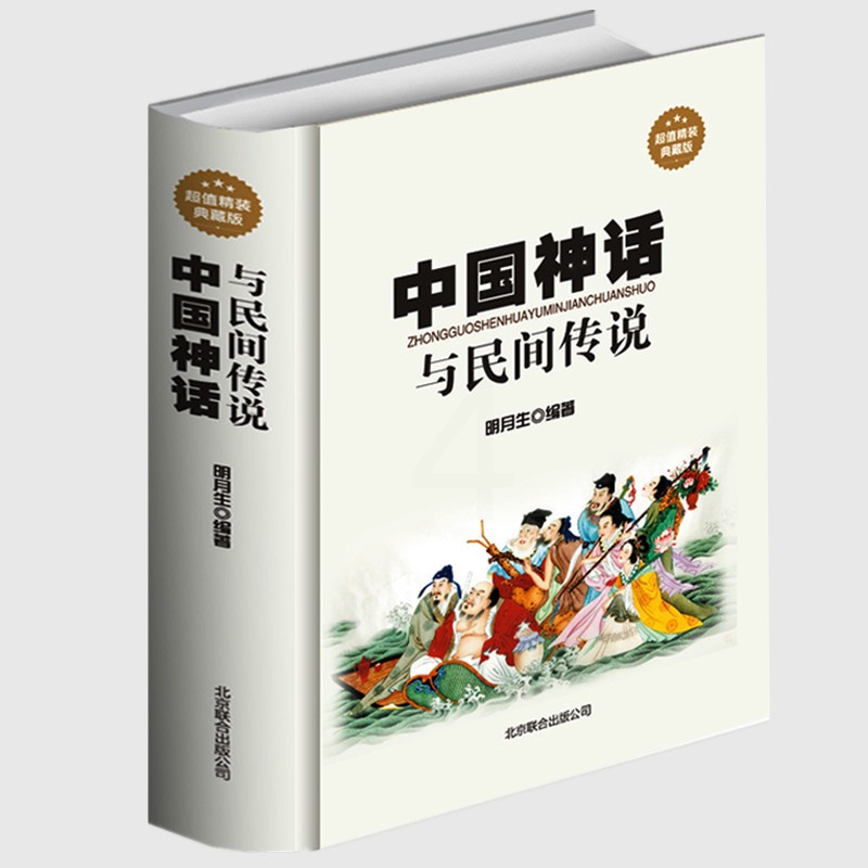 [正版] 中国神话与民间传说 古代经典神话传说 中国神话故事大全 伏羲炎帝黄帝古老传说故事 青少年版学生课外读物中华文高清大图
